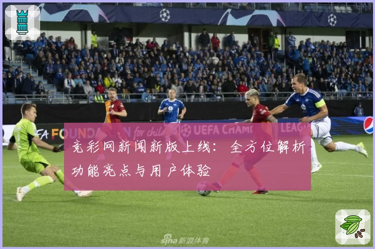 竞彩网新闻新版上线：全方位解析功能亮点与用户体验