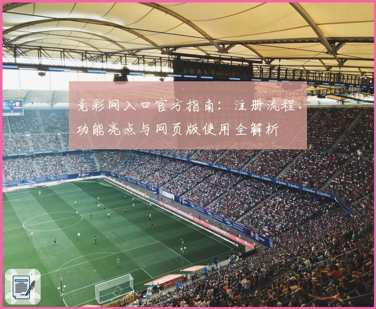 竞彩网入口官方指南：注册流程、功能亮点与网页版使用全解析