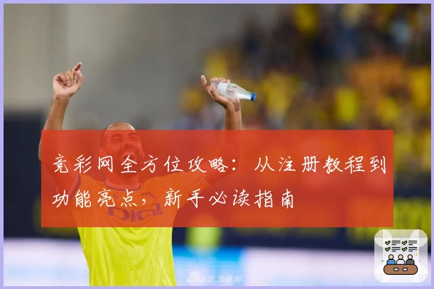 竞彩网全方位攻略：从注册教程到功能亮点，新手必读指南