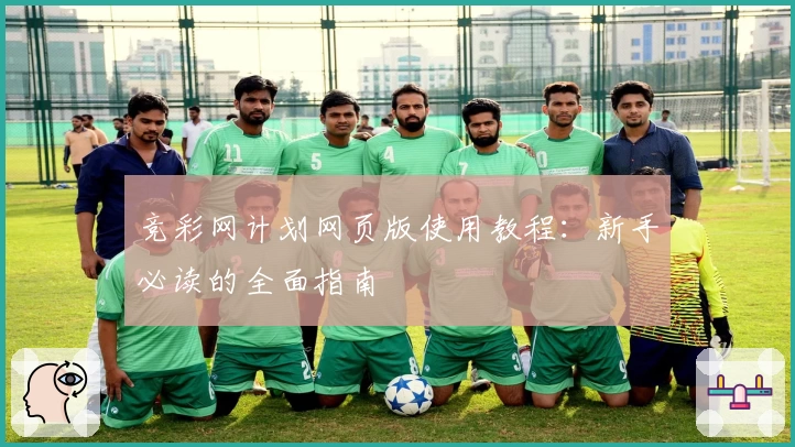 竞彩网计划网页版使用教程：新手必读的全面指南