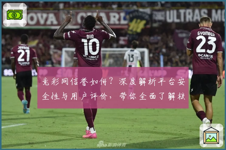 竞彩网信誉如何？深度解析平台安全性与用户评价，带你全面了解核心优势