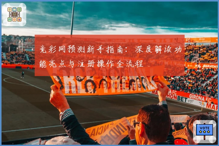 竞彩网预测新手指南：深度解读功能亮点与注册操作全流程