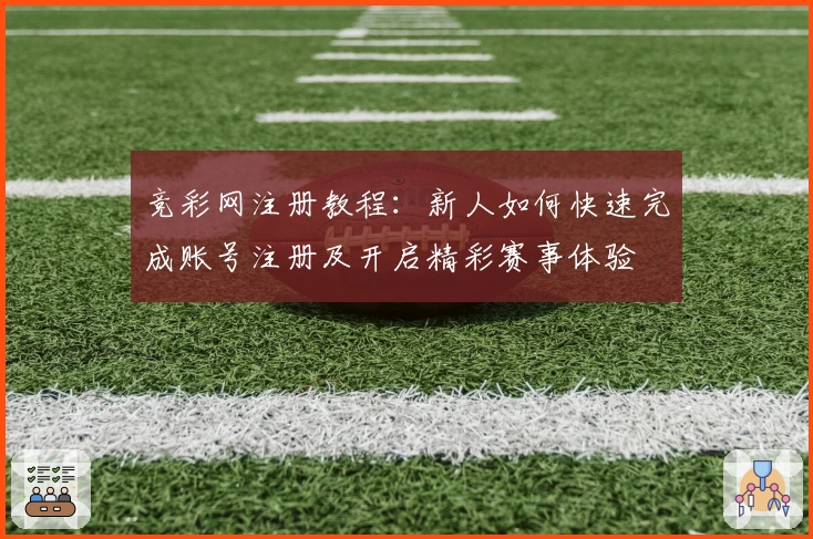 竞彩网注册教程:新人如何快速完成账号注册及开启精彩赛事体验