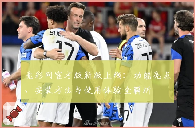 竞彩网官方版新版上线：功能亮点、安装方法与使用体验全解析