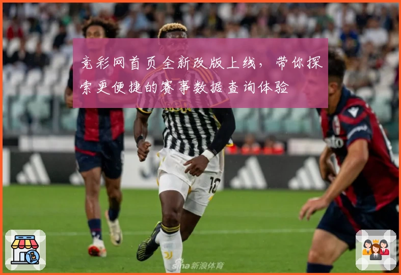 竞彩网首页全新改版上线，带你探索更便捷的赛事数据查询体验
