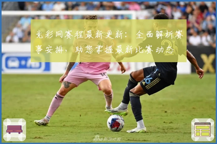 竞彩网赛程最新更新：全面解析赛事安排，助您掌握最新比赛动态