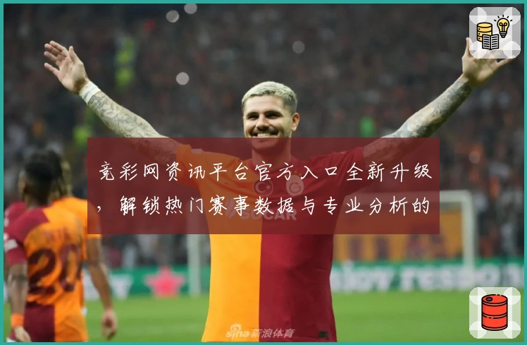 竞彩网资讯平台官方入口全新升级，解锁热门赛事数据与专业分析的一站式指南