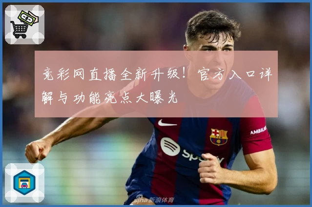 竞彩网直播全新升级!官方入口详解与功能亮点大曝光