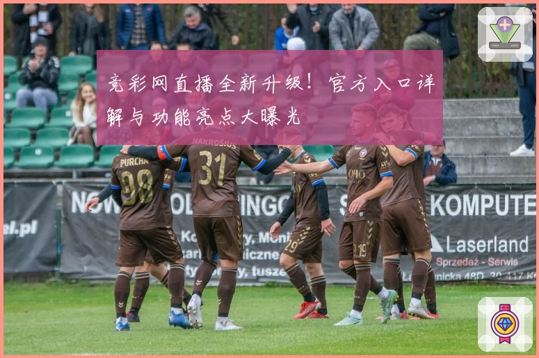 竞彩网直播全新升级!官方入口详解与功能亮点大曝光